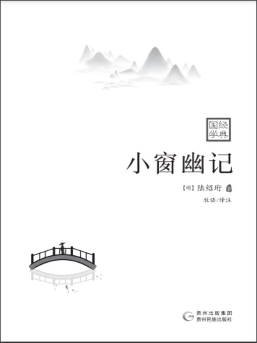 Title details for 小窗幽记 by (明)陆绍珩 - Available